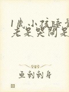 1岁小孩睡觉前老是哭闹是什么原因?