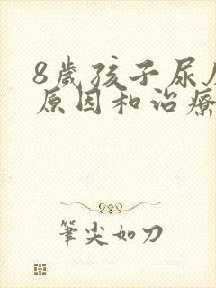 8岁孩子尿床的原因和治疗