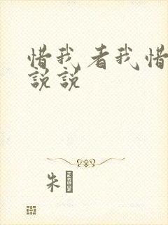 惜我者我惜之的说说