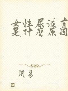 女性尿液有腥味是什么原因