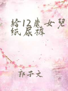 给12岁女儿穿纸尿裤