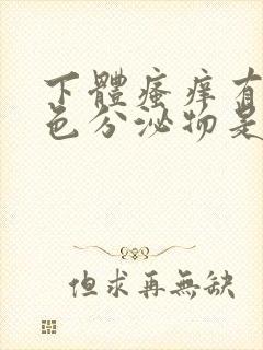 下体瘙痒有黄绿色分泌物是什么原因