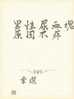 男性尿血块什么原因不疼