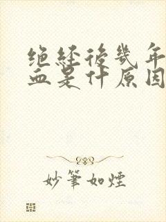 绝经后几年又出血是什原因