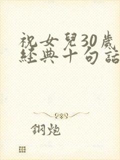 祝女儿30岁最经典十句话