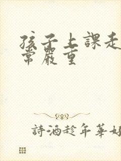 孩子上课走神非常严重