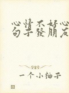 心情不好心累的句子发朋友圈