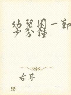 幼儿园一节课多少分钟