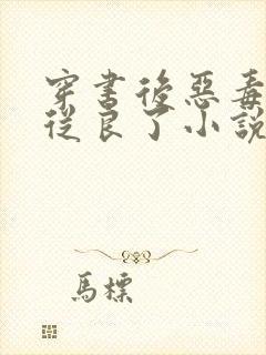 穿书后恶毒女配从良了小说阅读全部