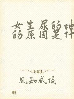 女生尿的地方痒的原因是什么情况