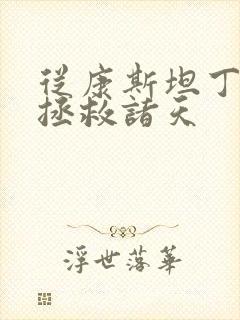 从康斯坦丁开始拯救诸天