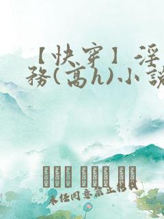 【快穿】淫交任务(高h)小说