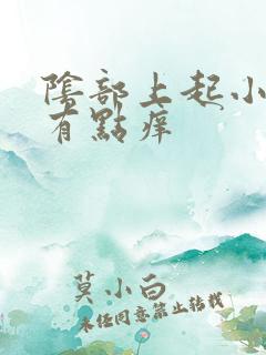 阴部上起小疙瘩有点痒