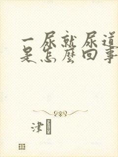 一尿就尿道口疼是怎么回事女性