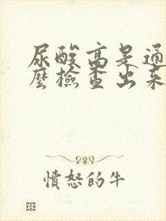 尿酸高是通过什么检查出来的