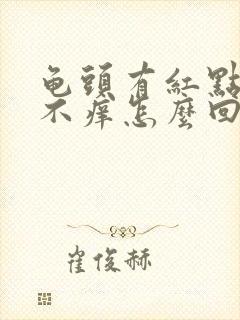 龟头有红点不疼不痒怎么回事