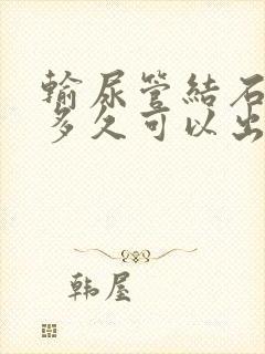 输尿管结石手术多久可以出院