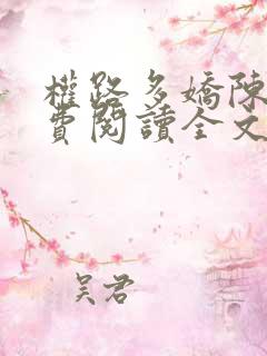 权路多娇陈阳免费阅读全文