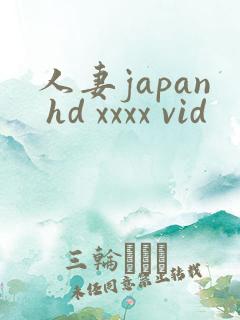 人妻japan hd xxxx vid