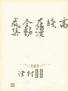 成全在线高清全集动漫