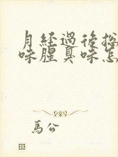 月经过后总有异味腥臭味怎么回事