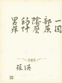 男的阴部一直瘙痒什么原因