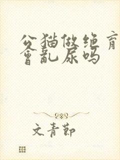 公猫做绝育后还会乱尿吗