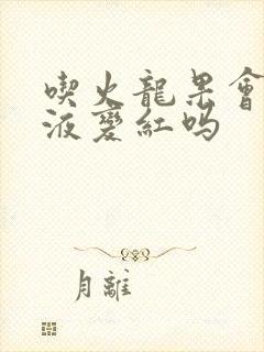 吃火龙果会让尿液变红吗