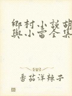 乡村小说胡秀英与小雷全集