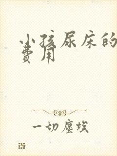 小孩尿床的治疗费用