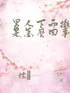 男人下面撒尿疼是怎么回事