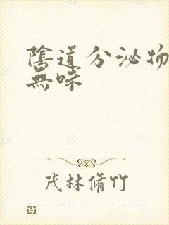 阴道分泌物黄色无味