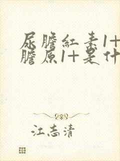 尿胆红素1+尿胆原1+是什么意思