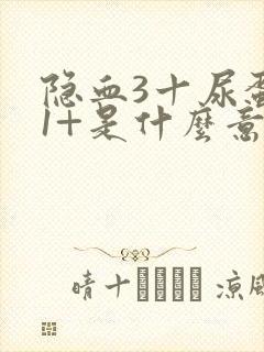 隐血3十尿蛋白1+是什么意思