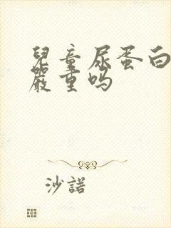 儿童尿蛋白3加严重吗