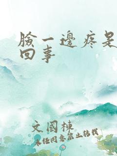 脸一边疼是怎么回事