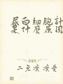 尿白细胞计数高是什么原因引起的