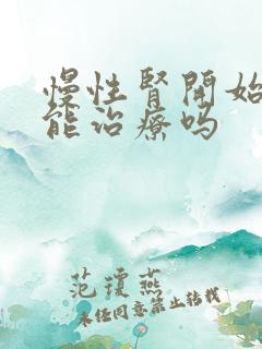 慢性肾开始衰竭能治疗吗