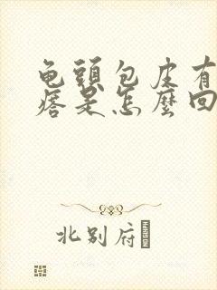 龟头包皮有小疙瘩是怎么回事