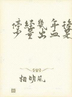 停经几年后又有少量出血是什么原因