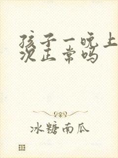 孩子一晚上尿三次正常吗