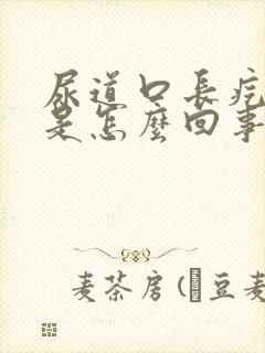 尿道口长疙瘩痒是怎么回事