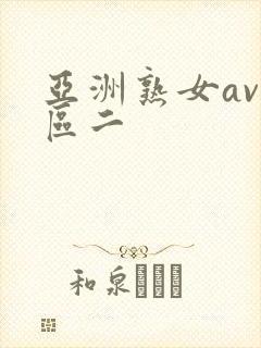 亚洲熟女av一区二