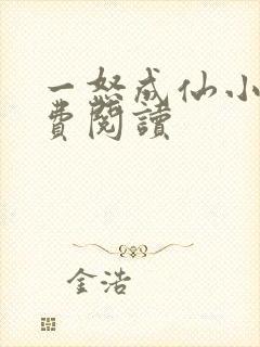 一怒成仙小说免费阅读