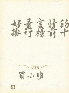 好看言情的小说排行榜前十名