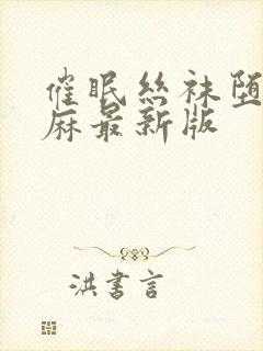 催眠丝袜堕落麻麻最新版