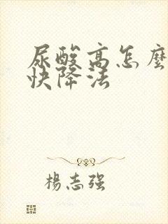 尿酸高怎么降最快降法