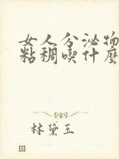 女人分泌物发黄粘稠吃什么药