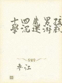 十四岁男孩不上学沉迷游戏咋办