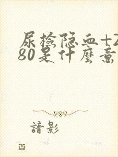 尿检隐血+2 80是什么意思